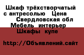 Шкаф трёхстворчатый с антресолью › Цена ­ 1 800 - Свердловская обл. Мебель, интерьер » Шкафы, купе   